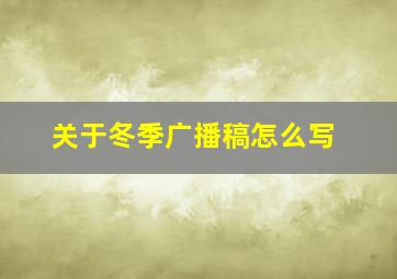 关于冬季广播稿怎么写