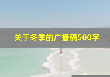 关于冬季的广播稿500字