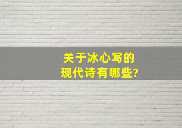 关于冰心写的现代诗有哪些?