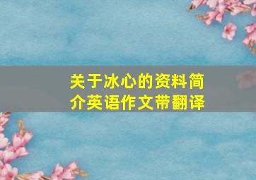 关于冰心的资料简介英语作文带翻译