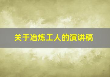 关于冶炼工人的演讲稿