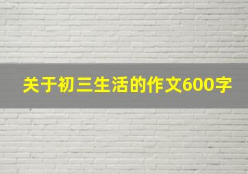 关于初三生活的作文600字