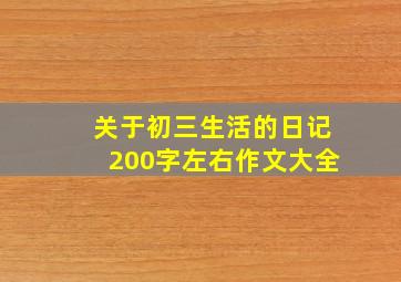 关于初三生活的日记200字左右作文大全