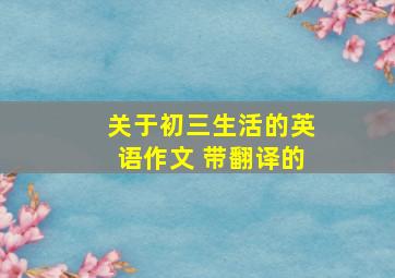 关于初三生活的英语作文 带翻译的