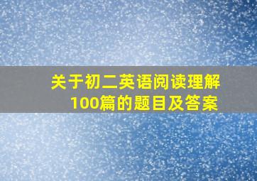 关于初二英语阅读理解100篇的题目及答案