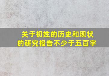 关于初姓的历史和现状的研究报告不少于五百字