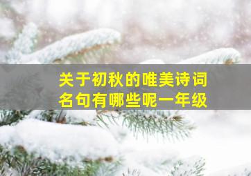 关于初秋的唯美诗词名句有哪些呢一年级