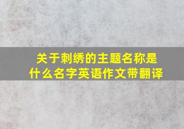 关于刺绣的主题名称是什么名字英语作文带翻译