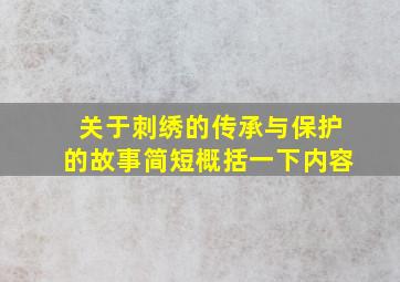 关于刺绣的传承与保护的故事简短概括一下内容