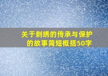 关于刺绣的传承与保护的故事简短概括50字