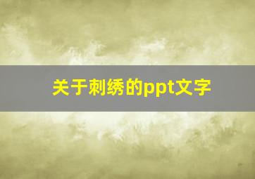 关于刺绣的ppt文字