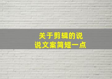 关于剪辑的说说文案简短一点