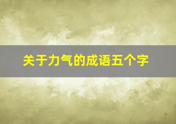 关于力气的成语五个字