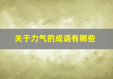 关于力气的成语有哪些