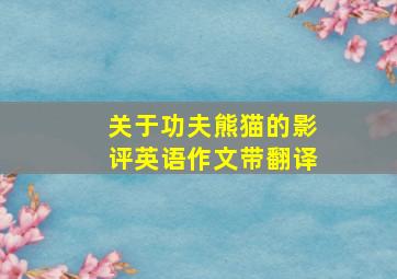 关于功夫熊猫的影评英语作文带翻译