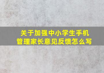 关于加强中小学生手机管理家长意见反馈怎么写