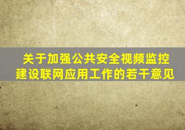 关于加强公共安全视频监控建设联网应用工作的若干意见