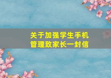 关于加强学生手机管理致家长一封信