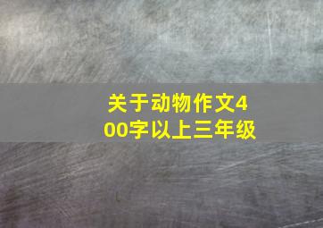 关于动物作文400字以上三年级