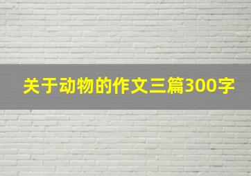 关于动物的作文三篇300字