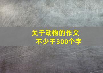 关于动物的作文不少于300个字