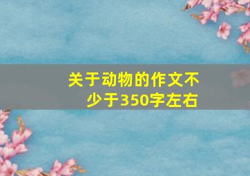 关于动物的作文不少于350字左右