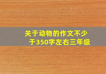 关于动物的作文不少于350字左右三年级