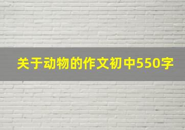 关于动物的作文初中550字