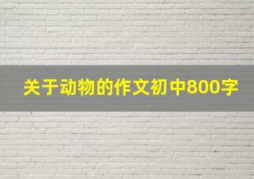 关于动物的作文初中800字