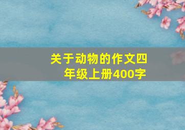 关于动物的作文四年级上册400字