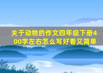 关于动物的作文四年级下册400字左右怎么写好看又简单