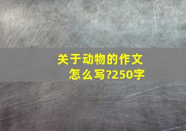 关于动物的作文怎么写?250字