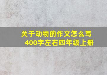 关于动物的作文怎么写400字左右四年级上册