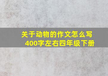 关于动物的作文怎么写400字左右四年级下册