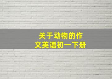 关于动物的作文英语初一下册