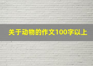 关于动物的作文100字以上