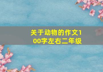 关于动物的作文100字左右二年级