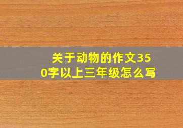 关于动物的作文350字以上三年级怎么写