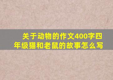 关于动物的作文400字四年级猫和老鼠的故事怎么写