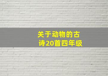 关于动物的古诗20首四年级