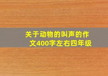 关于动物的叫声的作文400字左右四年级