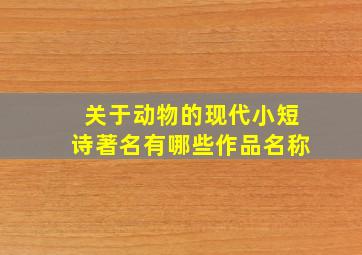 关于动物的现代小短诗著名有哪些作品名称