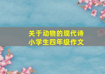 关于动物的现代诗小学生四年级作文