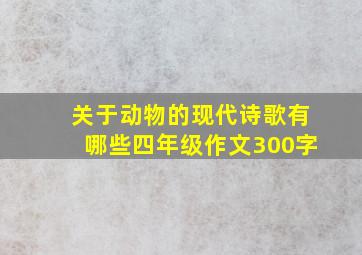 关于动物的现代诗歌有哪些四年级作文300字