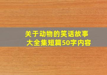 关于动物的笑话故事大全集短篇50字内容