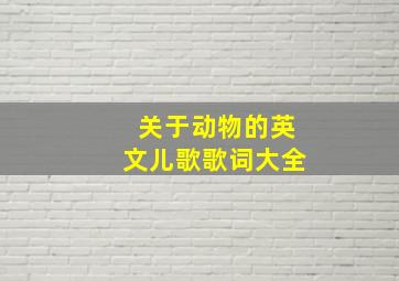 关于动物的英文儿歌歌词大全