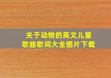 关于动物的英文儿童歌曲歌词大全图片下载