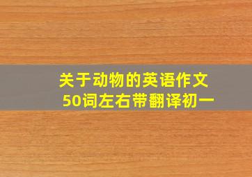 关于动物的英语作文50词左右带翻译初一