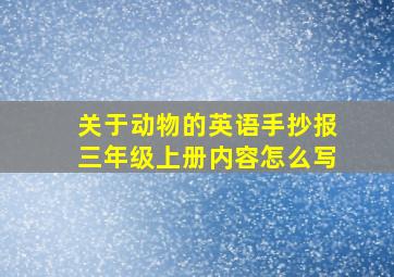 关于动物的英语手抄报三年级上册内容怎么写