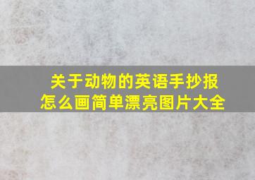 关于动物的英语手抄报怎么画简单漂亮图片大全